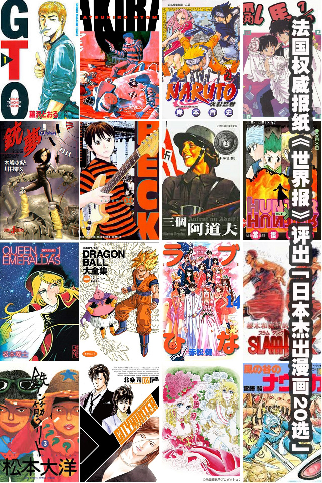 法国权威报纸《世界报》评出「日本杰出漫画20选」