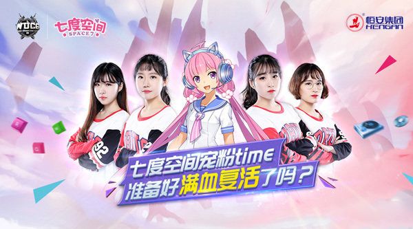 WUCG×七度空间携手，再续女生电竞热潮