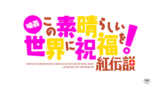 剧场版「为美好世界献上祝福！红传说」本预告第二弹