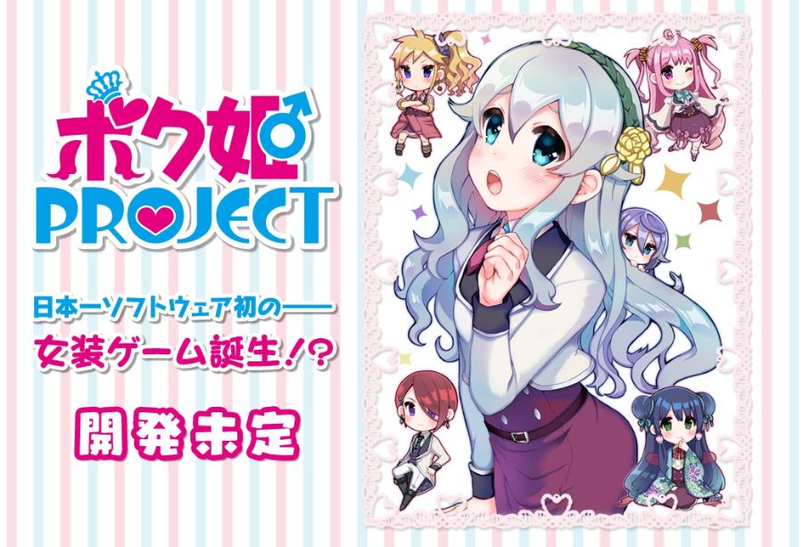 日本一将推“女装大佬”游戏「ボク姫 PROJECT」 扮演大佬萌混女子学园