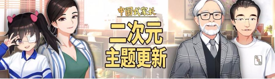 「中国式家长」更新二次元主题 新女生和新职业路线