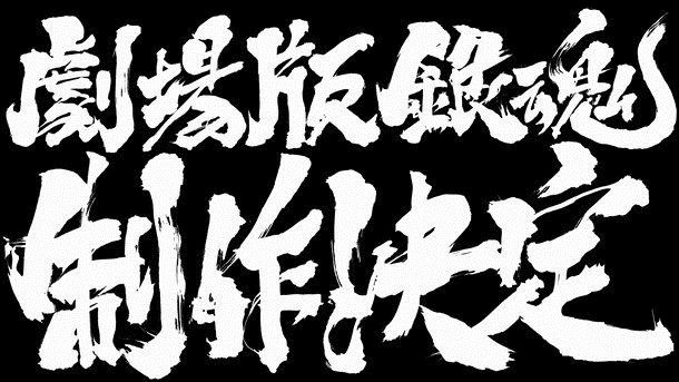 日媒曝料「银魂」将推新剧场版动画 内容或是完结篇