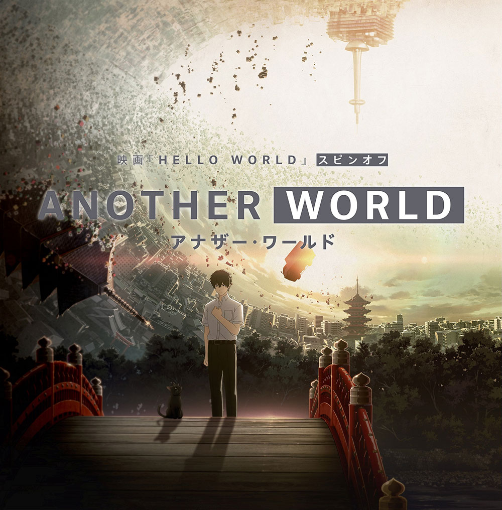 动画电影「Hello World」将推出番外动画「ANOTHER WORLD」