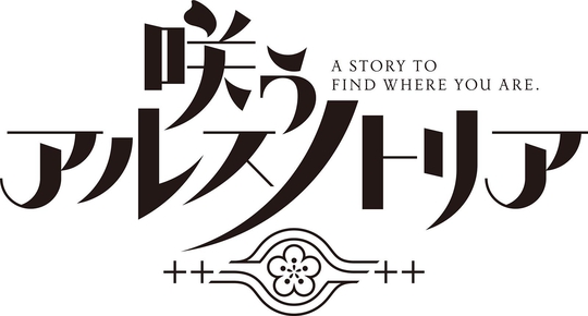 20周年记念作「盛放的阿尔斯内特莉亚」将于2020年上架