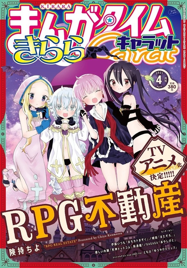 芳文社漫画「RPG不动产」TV动画化决定