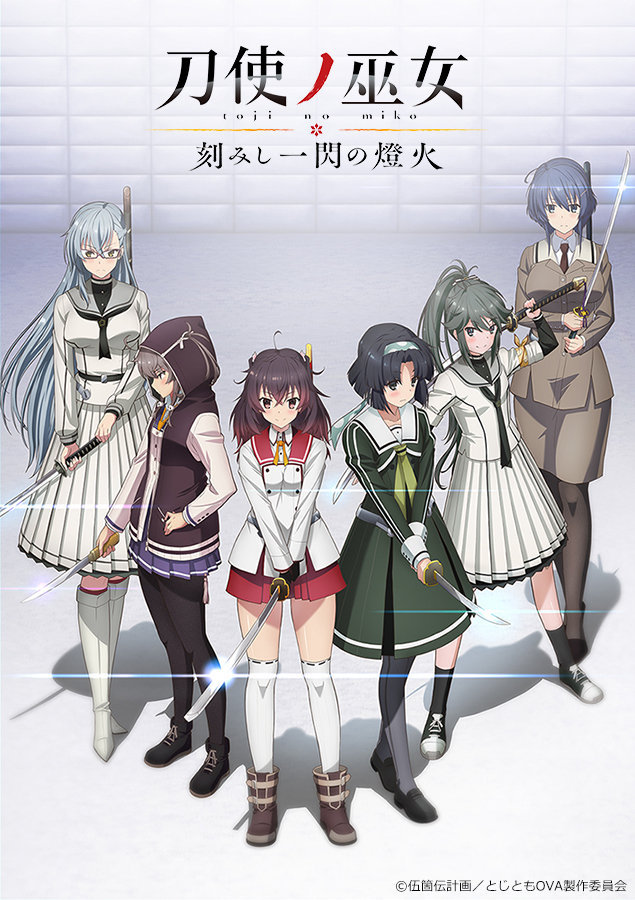 「刀使巫女」OVA「刻印一闪的灯火」制作决定视觉图及人设公开