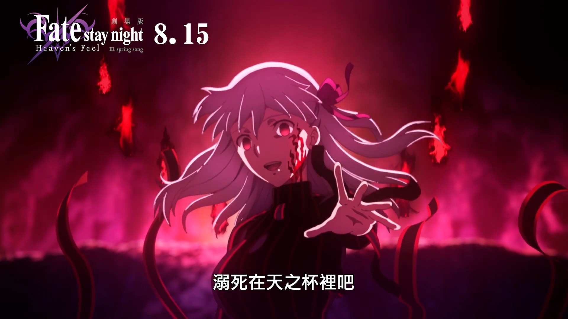 剧场版「FateHF第3章春之歌」官方中文PV公开，8月台湾同步上映
