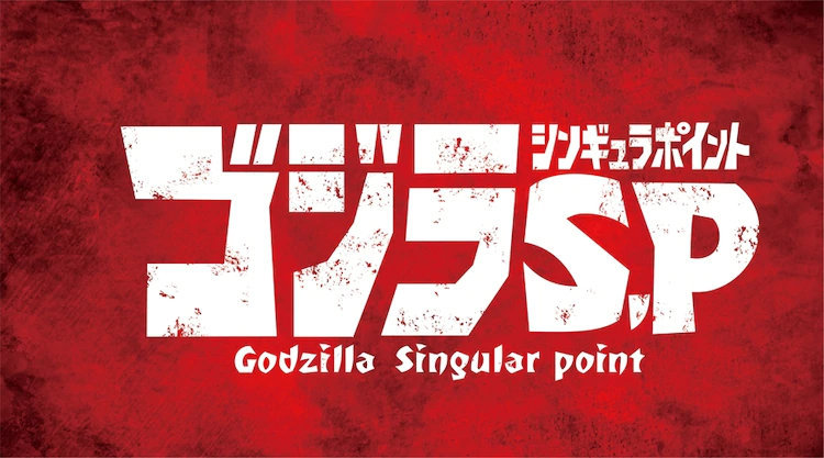 骨头社×橘子社，完全新作TV动画「哥斯拉 S.P」制作决定，2021年4月播出