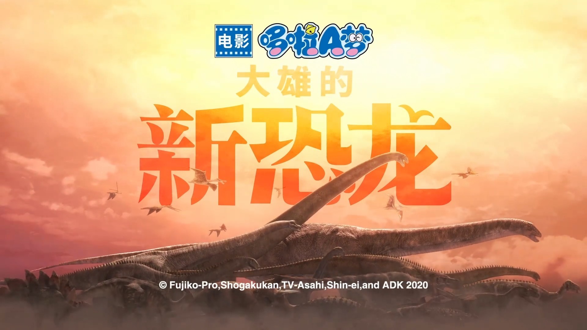 电影「哆啦A梦：大雄的新恐龙」新预告公开，12月11日中国大陆上映
