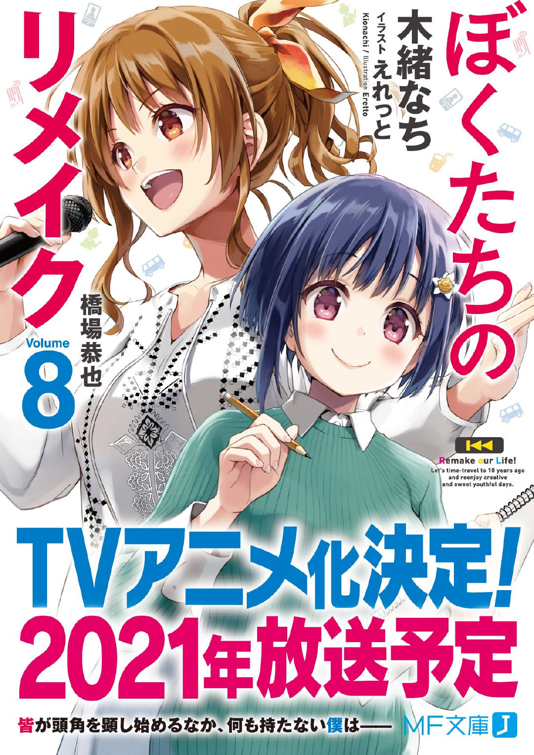 轻改TV动画「我们的重制人生」确定将于2021年播出