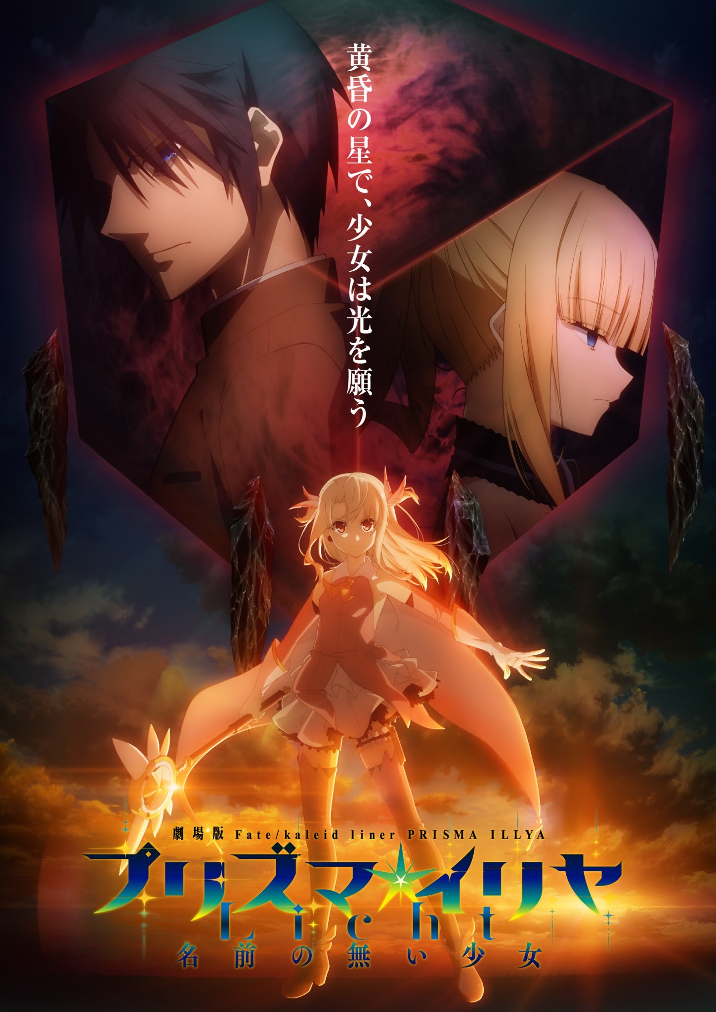 剧场版「Fate/kaleid liner 魔法少女☆伊莉雅 Licht 无名的少女」视觉图公开，2021年日本上映！