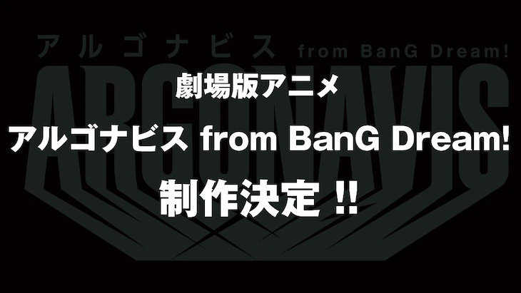 邦邦男团剧场版动画「ARGONAVIS from BanG Dream!」制作决定！ ​​​​