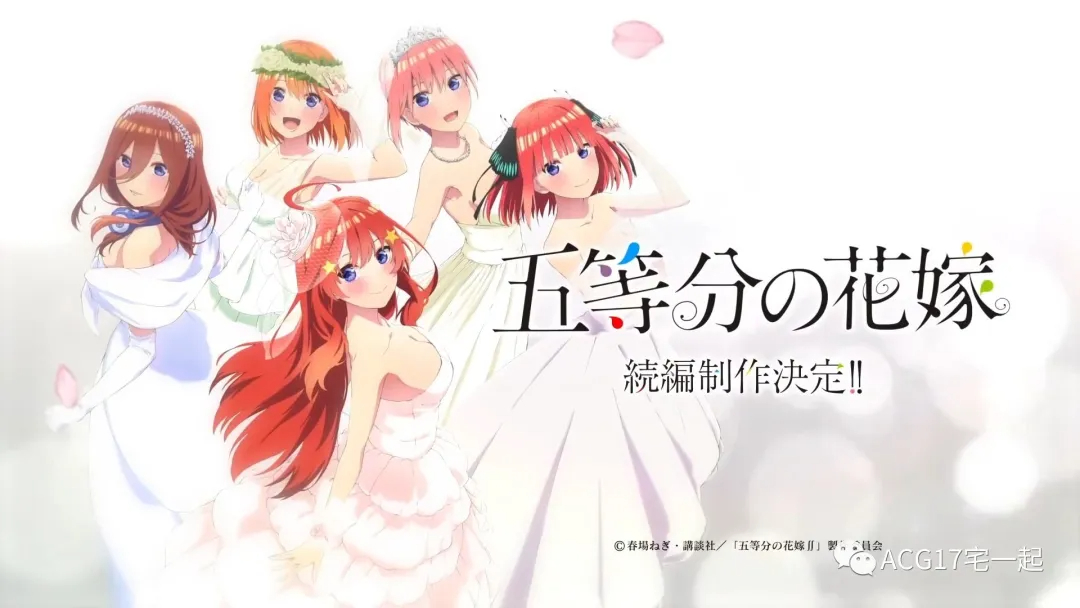 动画「五等分的新娘」第二季完结，官方宣布续篇制作决定