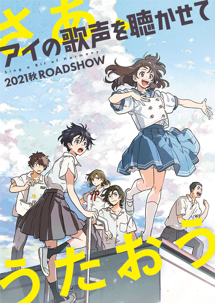 剧场版动画「让我听到爱的歌声」新特报公开，2021年秋季上映