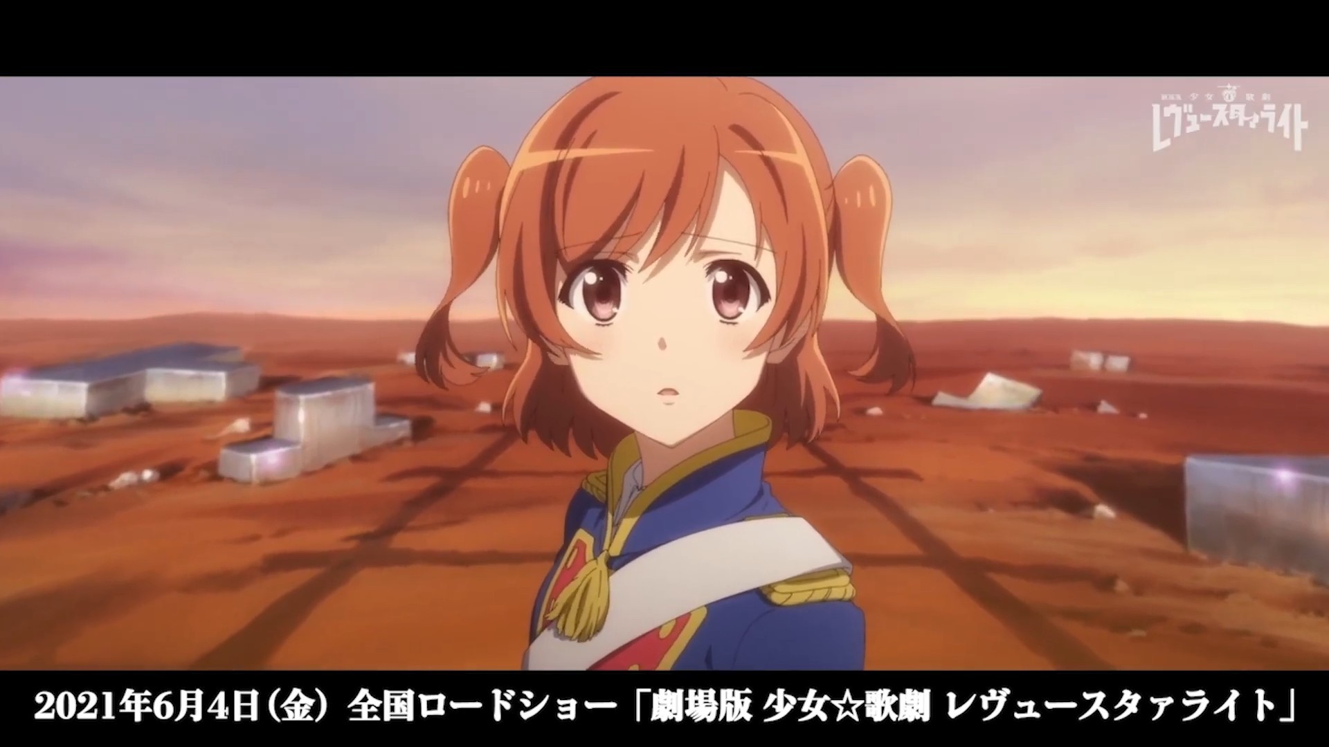 剧场版「少女☆歌剧 Revue Starlight」本篇开头影像公开，6月4日上映