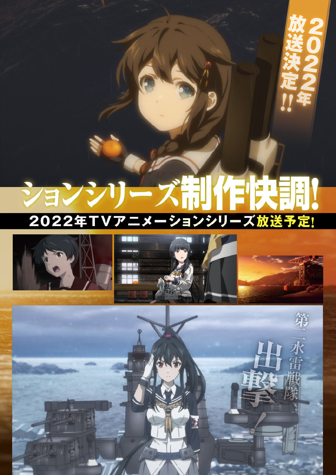 TV动画「舰队COLLECTION」第二季画面公开，将于2022年播出