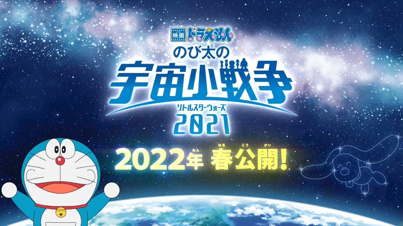 动画电影「哆啦A梦 大雄的宇宙小战争2021」将于2022年春在日本上映