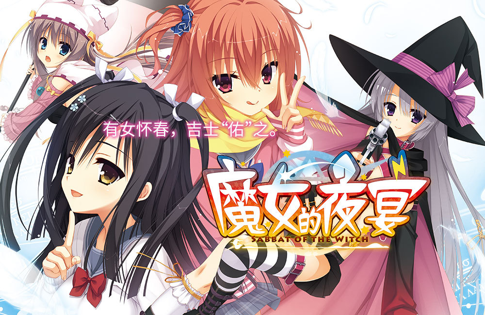 柚子社经典游戏「魔女的夜宴」将制作官方中文版，开场动画公开