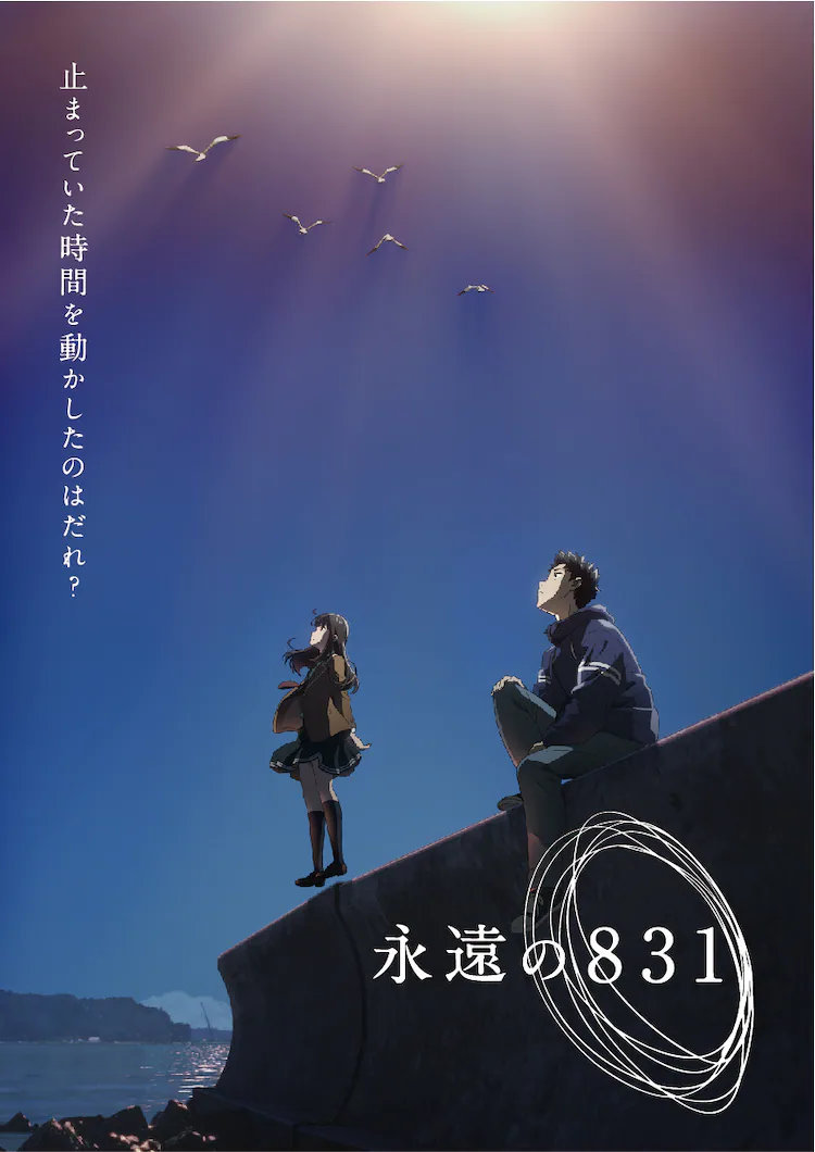 神山健治原创动画「永远的831」制作决定，2022年1月开播