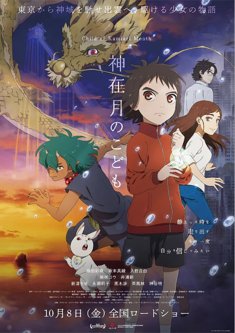 剧场版动画「神在月的孩子」新视觉图公开，10月8日在日本上映