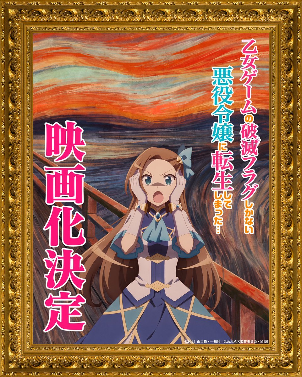 「转生成为了只有乙女游戏破灭Flag的邪恶大小姐…」新作剧场版制作決定！