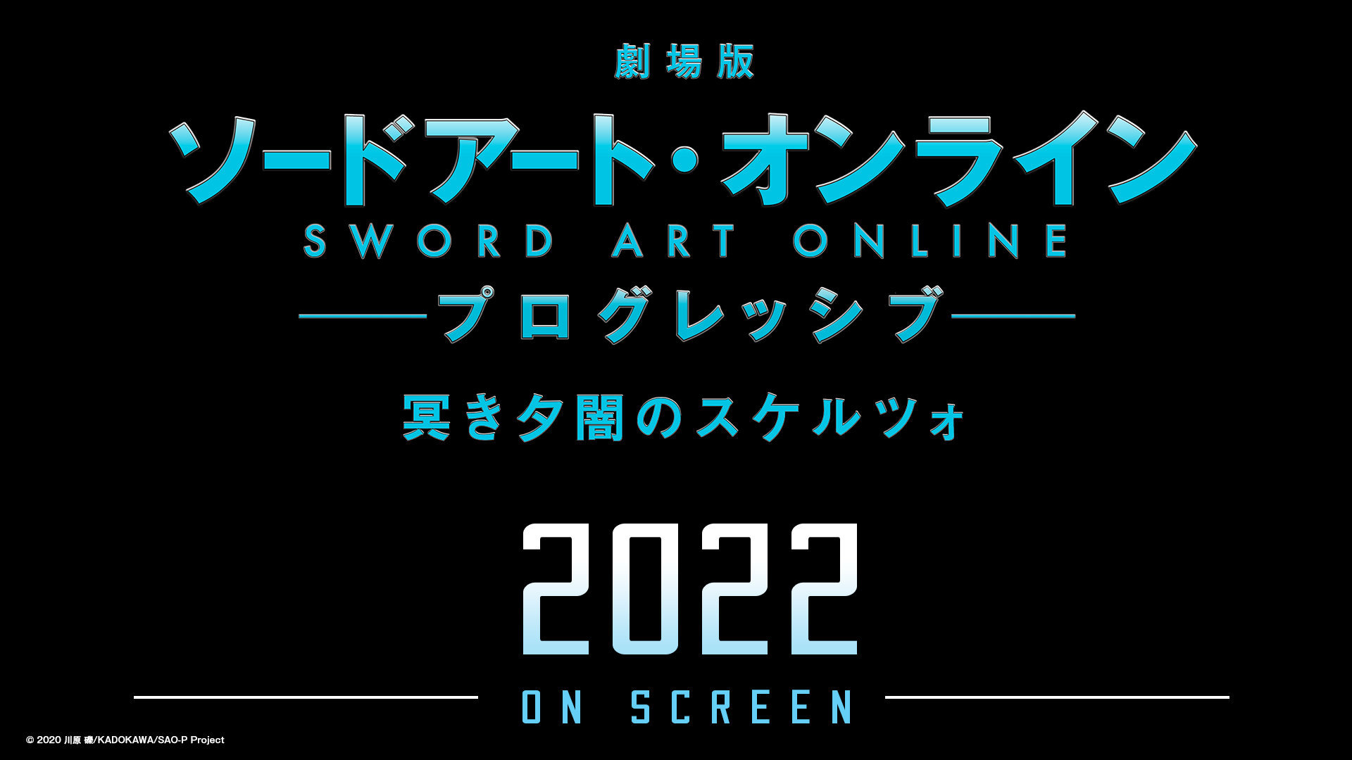 剧场版「刀剑神域 进击篇：黯淡黄昏的谐谑曲」制作决定，2022年上映