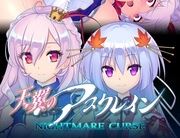 天翼のアスクレイン NIGHTMARE CURSE