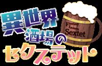 異世界酒場のセクステット ～Vol.2 Adventurer's Days～