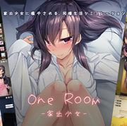 1room -家出少女-