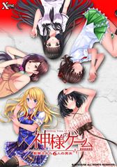 神様のゲーム －監禁された6人の男女－