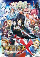 戦国†恋姫X ～乙女絢爛☆戦国絵巻～