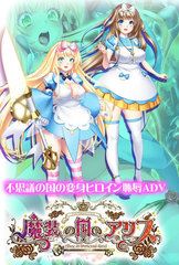 魔装の国のアリス Alice in Immoral-Land