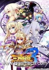 三極姫3 ～天下新生～ 遊戯強化版