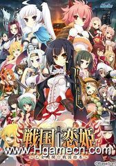 戦国†恋姫 ～乙女絢爛☆戦国絵巻～