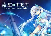 流星☆キセキ ‐SHOOTING PROBE‐