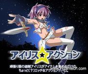 アイリス☆アクション