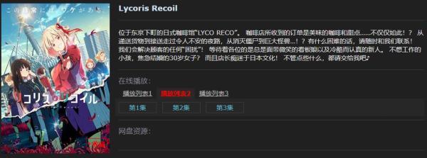 lycoris recoil在线观看第四集 lycoris recoil莉可丽丝在线观看全集