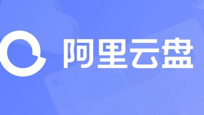 阿里云盘万能邀请码最新不限次数激活码有哪些，阿里云盘如何使用激活码