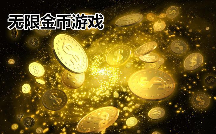 无限金币版游戏大全破解版