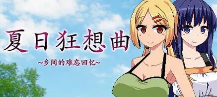 夏日狂想曲全cg攻略解锁步骤