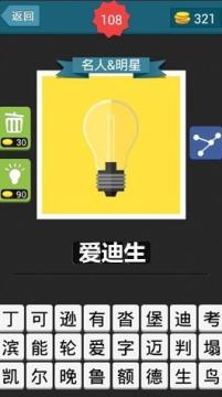 疯狂猜图名人三个字黄色底一个电灯泡是什么