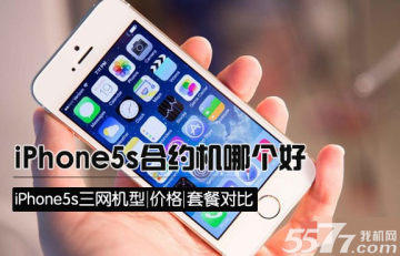 iPhone5s合约机哪个好