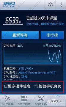360优化大师检测手机真伪