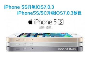 iPhone5s如何升级ios7.0.3