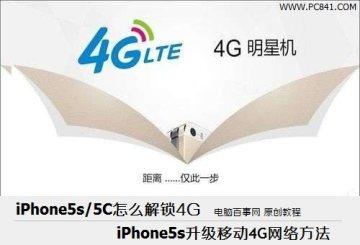 iPhone5s升级移动4G网络方法