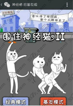 围住神经猫基友模式攻略