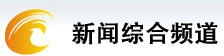 郴州新闻综合频道直播在线观看节目表