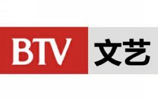 BTV2文艺频道直播在线观看节目表