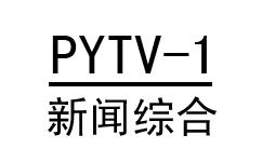 濮阳新闻综合频道直播在线观看节目表