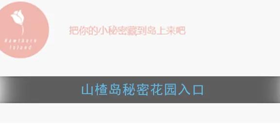 山楂岛秘密花园入口-山楂岛秘密花园怎么打开